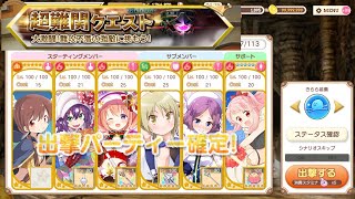 [きららファンタジア]育てて挑もう！アビリティツリー実装記念クエスト-超難関クエスト「鉄鋼巨人の最終審判」金冠クリア