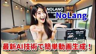 NoLangでSNS動画もお手軽に！AIが可能にする次世代動画作成ツール