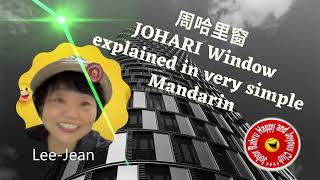 周哈里窗 - JOHARI Window in simple Mandarin by Lee-Jean for Johor Bahru Happy and Joyous Club's members