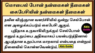 மொபைல் போன் நன்மைகள் தீமைகள் | கைபேசியின் தீமைகள் கட்டுரை | கைபேசியின் நன்மைகள் தீமைகள் | அலைபேசி