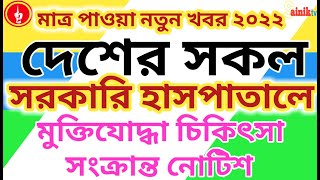 দেশের সকল সরকারি হাসপাতালে মুক্তিযোদ্ধা চিকিৎসা সংক্রান্ত নোটিশ। Heroic Freedom fighter