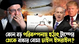 বড় বিপদে ইরান!কেন হঠাৎ ট্রাম্পের বাঙ্কার বোমা চাইল ইসরাইল?ইরানে যে ভয়ঙ্কর অ্যাকশন নিচ্ছে ট্রাম্প!