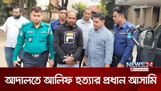 আদালতে তোলা হচ্ছে আলিফ হ`ত্যা`র প্রধান আসামি চন্দনসহ ২ জনকে | Live | News24