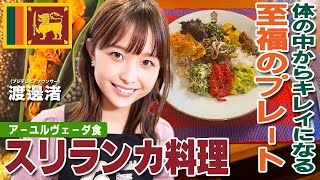 【渡邊渚】食事でもアーユルヴェーダ🇱🇰スリランカ料理で体の中からデトックス❗️渚のスペシャルワンプレート❤️【World Buzz Channel】