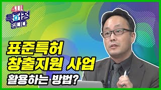 '표준특허 창출지원 사업' 활용하는 방법?