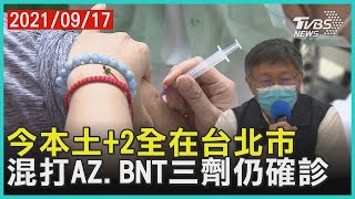 今本土+2全在台北市 混打AZ.BNT三劑仍確診【TVBS新聞精華】20210917