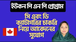 কানাডা ইউকন সি ও ডি ক্যাটাগরি  চাকরি নিয়ে পিআর @uscanadavlog #yukonpnp #canadapr #canadavlogs