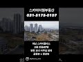 스카이폴리스 전용 47평 공원뷰 한강뷰 조망 끝내주는 호실 shorts