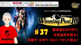 #37【ウイニングポスト10】ディープかチープかしらんがオレは今年中にクラブ名声を3000にしてクラブ牧場を建てたいんだ！　05年1月1週～【史実馬・引継ぎ・お守り・DLC・リセット禁止】