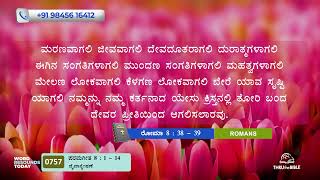 #TTB ಪರಮಗೀತ 8:1-14 [#0757] Song Of Songs (Kannada Bible Study) [2025]