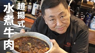 【たまらない】趙揚さんに教わった元祖水煮牛肉の作り方伝承しちゃいます