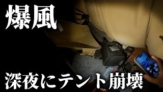 爆風でテントが崩壊しかけました【年越しキャンプ】