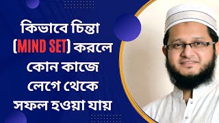 কিভাবে চিন্তা(MIND SET) করলে কোন কাজে লেগে থেকে সফল হওয়া যায়(Motivation by mahmudul hasan sohag)