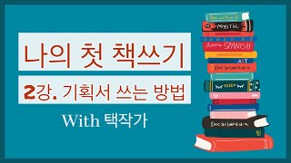 [택작가][나의 첫 책쓰기 : 2강] 출판기획서 사례와 작성 방법 - 책쓰기, 출판기획서, 출판, 버킷리스트, 작가, 글쓰기, 누구나탐구, 날리기과학