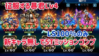 征服する暴君Lv4 新キャラ無しで5Tミッションコンプ @ffbe