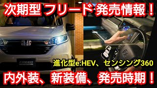 【新型フリード】最新フルモデルチェンジ情報！内外装、スペック、価格、発売時期を紹介！ホンダ ミニバン