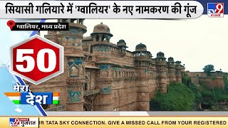 'Gwalior' के नए नामकरण की गूंज | Gwalior New Name | Gwalior Name Change