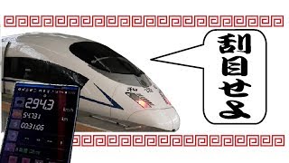 【速度計付き車窓】中国新幹線CRH3で天津→北京の小旅行