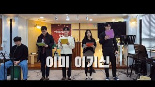 [CCM커버] 이미 이기신 | cover by Grace Choir