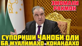 МАЛИМАХО АЗ ТАЛАБАХО ПУЛ ЧАМ НАКУНЕН🇹🇯ЧАНОБИ ОЛИ ХАМА ТАМОШО КУНЕН ЧИ ГУФТ #ахбори_точикистон #news