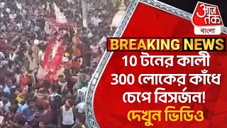 Breaking : 10 টনের কালী 300 লোকের কাঁধে চেপে বিসর্জন! দেখুন ভিডিও| Birbhum | Loba Kali | Kali Puja