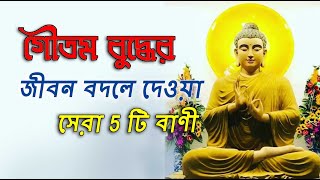 গৌতম বুদ্ধের সেরা ৫টি বাণী || Gautam Buddha bani in bengali ||Gautam Buddha Bangla quotes - Part 2