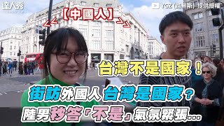 【街訪外國人台灣是國家？陸男秒答「不是」氣氛緊張...】｜ @YGZ