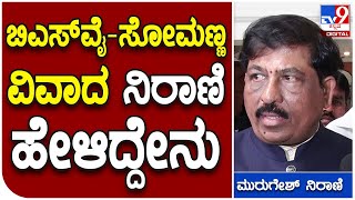 Murugesh Nirani: ಬಿಎಸ್‌ವೈ ಹಾಗೂ ಸೋಮಣ್ಣ ನಡುವಿನ ವಿವಾದಕ್ಕೆ ನಿರಾಣಿ ಹೇಳಿದ್ದೇನು | #TV9B