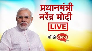 पीएम मोदी लाइव। #PMNarendraModiLive