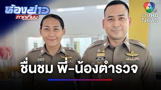 ชื่นชม พี่-น้องตำรวจ ระงับเหตุวัยรุ่นใช้มีดทำร้ายร่างกาย | ห้องข่าวภาคเที่ยง