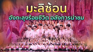 อลังการล้นเวทีกับอังกะลุงวงใหญ่ เพลง มะลิซ้อน เถา - วงทับทิมศรี