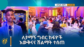 ለታማኝ ግብር ከፋዮች እውቅናና ሽልማት ተሰጠ