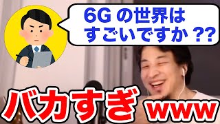 5Gから6Gに変わるとどうなるの??【ひろゆき切り抜き】