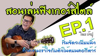 สอนกีต้าร์แนวฟิงเกอร์สไตล์ โดยน้าปู EP 1  จัดระเบียบนิ้ว ทำความเข้าใจกับตัวโน้ต