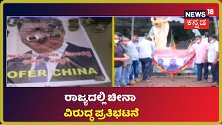 China-India Faceoff: China ವಿರುದ್ಧ ಭುಗಿಲೆದ್ದ ಆಕ್ರೋಶ; ರಾಜ್ಯದ ಹಲವೆಡೆ China ವಿರುದ್ಧ ಪ್ರತಿಭಟನೆ