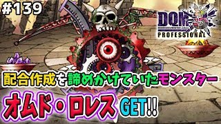 【DQMJ3P #139】悲願のオムド・ロレスを配合作成！ドラクエジョーカー3プロフェッショナルを初見実況プレイ！