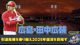 【野球】「広島・田中広輔、35歳の挑戦！引退危機を乗り越え2025年復活を目指す」 #田中広輔, #広島カープ, #プロ野球復活