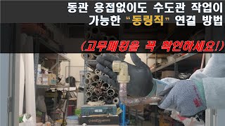 동파이프 용접이 전혀 필요없는 수도관 작업 5편 (동링직)