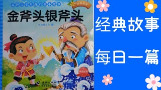 儿童经典故事“金斧头银斧头” fairy tale Learn Chinese 跟我一起学汉语 学习中文 中国語 勉強 中国童話