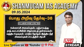 🔴#TNPSC குரூப்-4 SYLLABUS WISE LIVE TEST For GENERAL STUDIES  #gkquestion #generalstudies