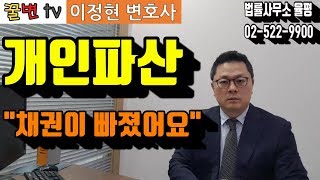 개인파산 했는데... 채권이 빠졌지면 어떻게 해야 하나요? 면책확인의소