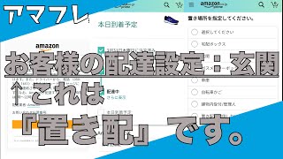 『配達設定：玄関』って何？アマゾンフレックス（軽貨物）