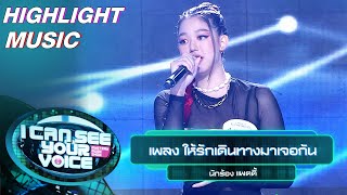 ให้รักเดินทางมาเจอกัน - แพตตี้ | I Can See Your Voice –TH