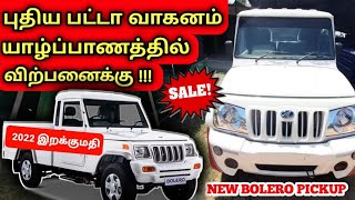 யாழ்ப்பாணத்தில் புதிய வாகனம் இறக்குமதி | New Vehicle Sale In Srilanka | Uses Bikes Sales In Srilanka