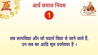 Arya Samaj Ke Niyam आर्य समाज के नियम આર્ય સમાજ ના નિયમ