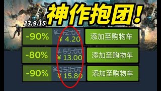 只要4塊！拿下全球半億銷量的現象級神作！【Steam精品史低折扣遊戲推薦】