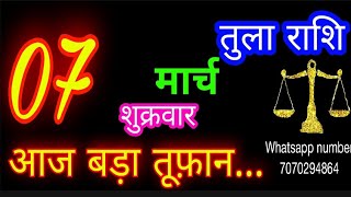 7 मार्च तुला राशि/Tula Rashi/Aaj Tula Rashifal/Tula 7 March 2025/Libra tulaaaj tulaaajkarashifal♎