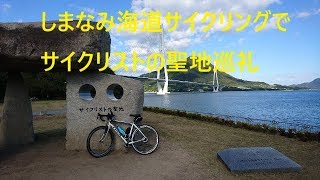 【しまなみ海道サイクリング⑤生口島→大三島編】デブが世界一のサイクリングロードしまなみ海道を走ってきた