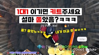 1대1 키트걸고 도발하는 잼민이 참교육했습니다ㅋㅋㅋ (로블록스 배드워즈)