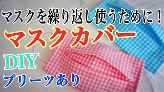 マスクを繰り返し使うために！布マスク マスクカバーを作ろう！(プリーツあり)How to make a maskマスクの作り方